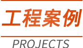 工程案例