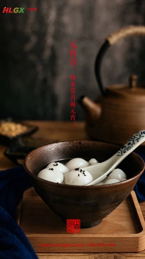 元宵節快樂(lè )