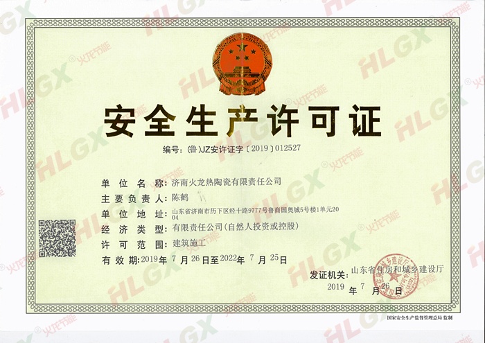 火龍節能安全生產(chǎn)許可證 火龍節能安全生產(chǎn)許可證