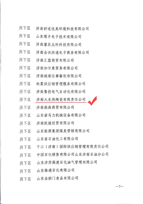 2021年度統計工作先進(jìn)單位-火龍熱陶瓷 (3).jpg