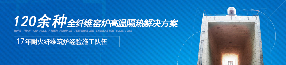 120余種全纖維窯爐高溫隔熱方案 120余種全纖維窯爐高溫隔熱方案